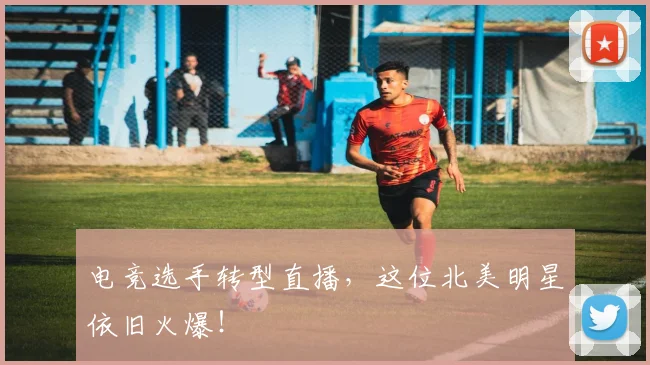电竞选手转型直播，这位北美明星依旧火爆！