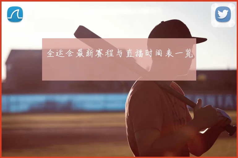 全运会最新赛程与直播时间表一览