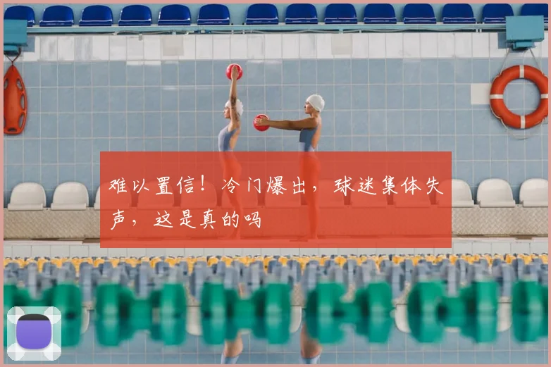 难以置信!冷门爆出,球迷集体失声,这是真的吗
