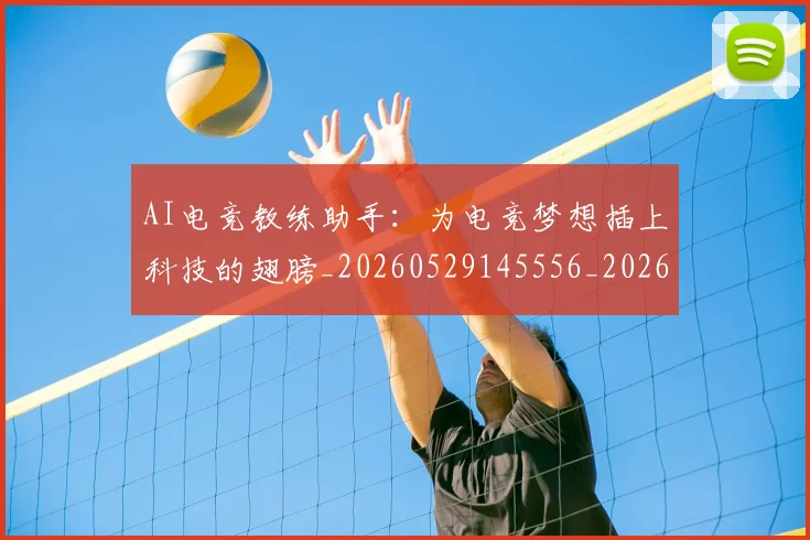 AI电竞教练助手:为电竞梦想插上科技的翅膀_20260529145556_20260702034719