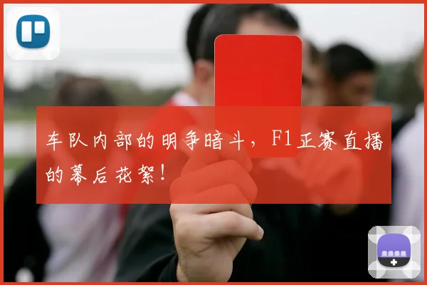 车队内部的明争暗斗，F1正赛直播的幕后花絮！