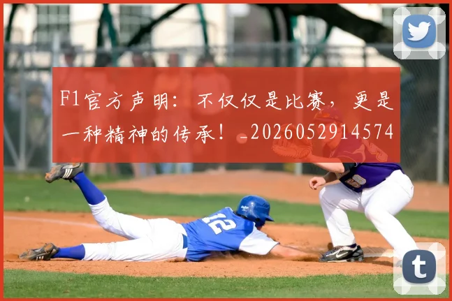 F1官方声明：不仅仅是比赛，更是一种精神的传承！_20260529145749