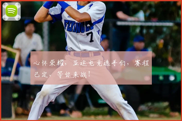心怀荣耀，亚运电竞选手们，赛程已定，等你来战！