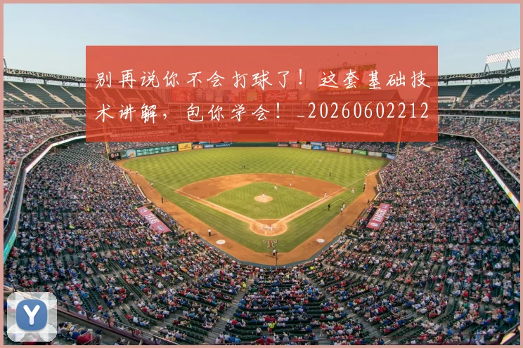 别再说你不会打球了!这套基础技术讲解,包你学会!_20260602212541