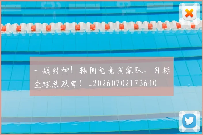一战封神！韩国电竞国家队，目标全球总冠军！_20260702173640