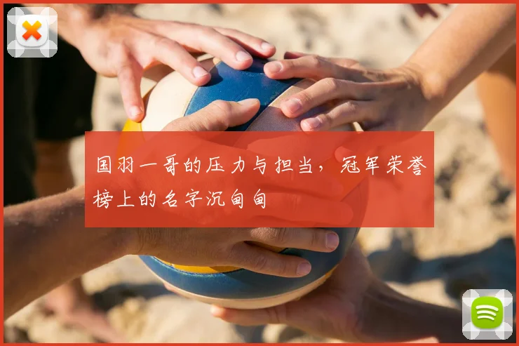 国羽一哥的压力与担当，冠军荣誉榜上的名字沉甸甸