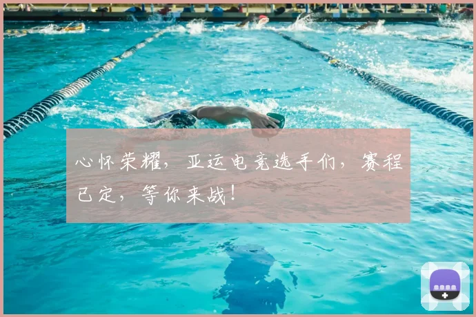 心怀荣耀，亚运电竞选手们，赛程已定，等你来战！