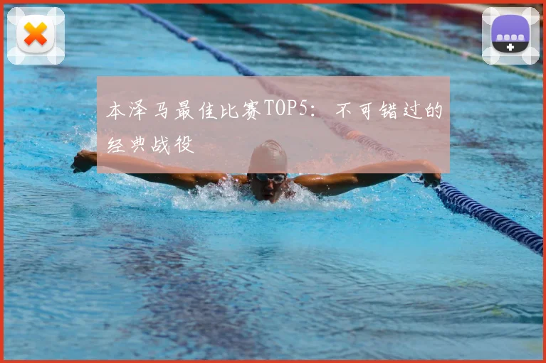 本泽马最佳比赛TOP5：不可错过的经典战役