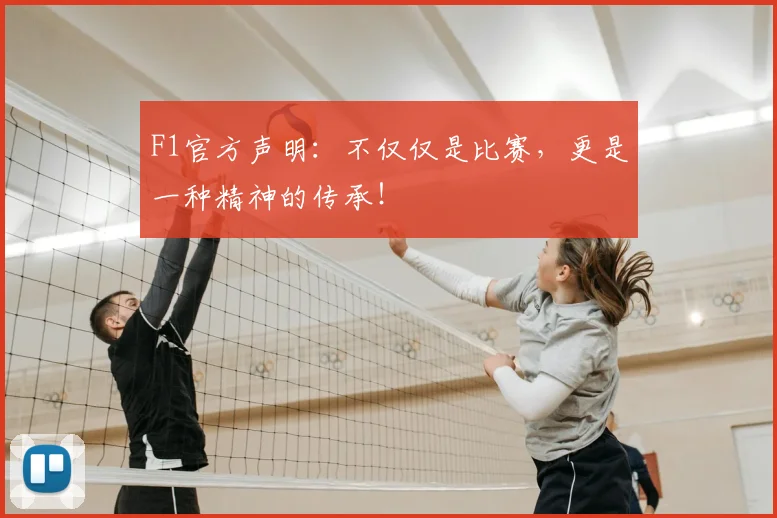F1官方声明:不仅仅是比赛,更是一种精神的传承!