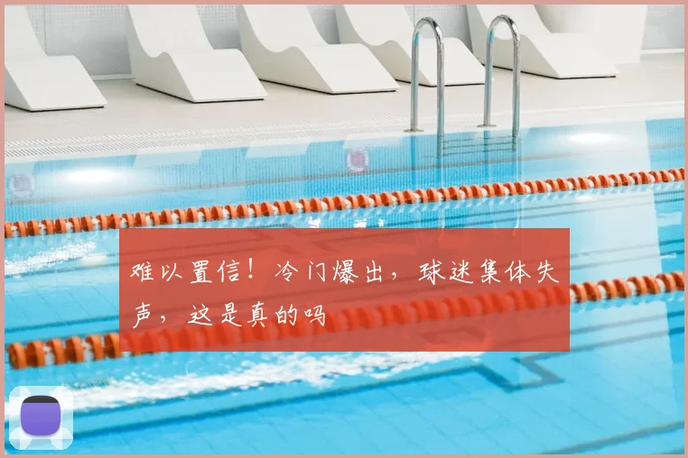 难以置信！冷门爆出，球迷集体失声，这是真的吗