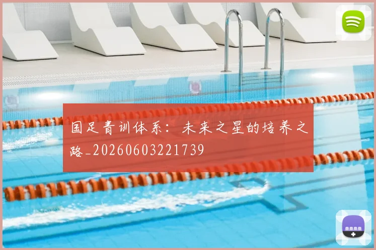 国足青训体系：未来之星的培养之路_20260603221739