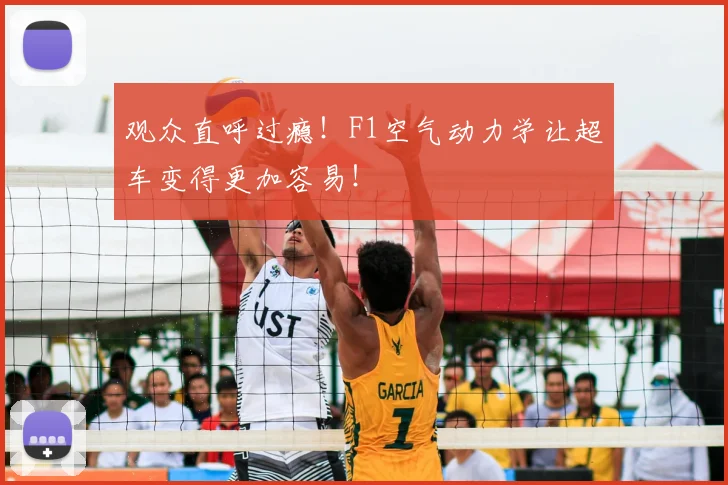 观众直呼过瘾！F1空气动力学让超车变得更加容易！