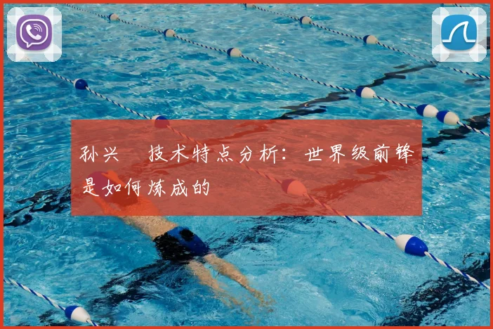 孙兴慜技术特点分析:世界级前锋是如何炼成的