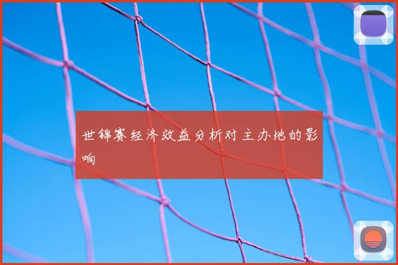 世锦赛经济效益分析对主办地的影响
