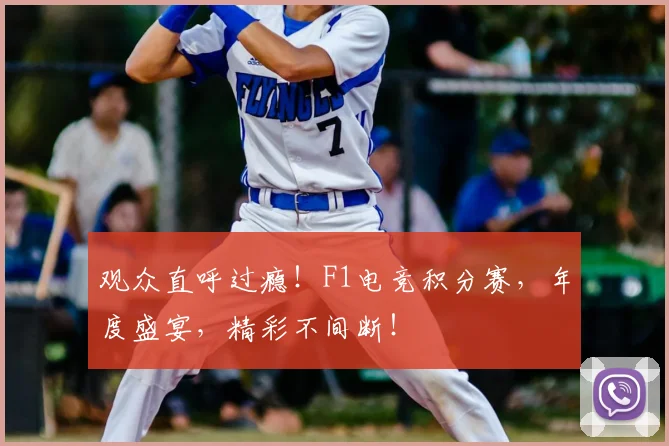观众直呼过瘾！F1电竞积分赛，年度盛宴，精彩不间断！