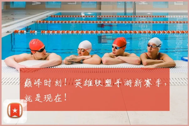 巅峰时刻！英雄联盟手游新赛季，就是现在！