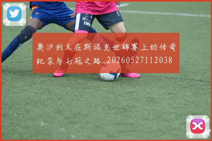 奥沙利文在斯诺克世锦赛上的传奇纪录与七冠之路_20260527112038