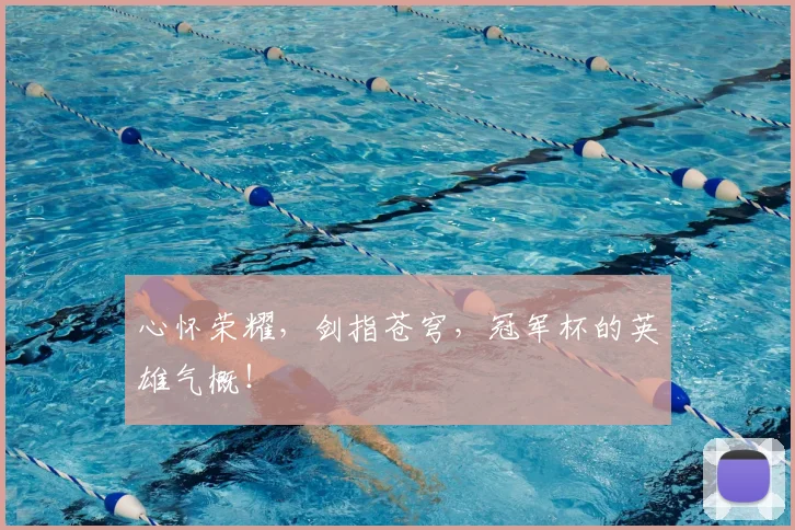 心怀荣耀，剑指苍穹，冠军杯的英雄气概！