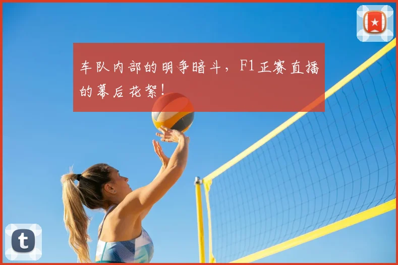 车队内部的明争暗斗,F1正赛直播的幕后花絮!