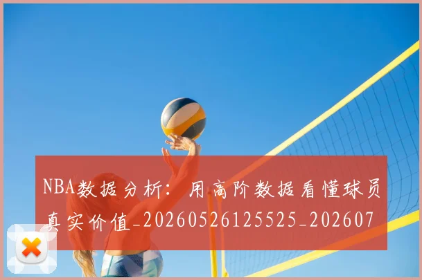 NBA数据分析:用高阶数据看懂球员真实价值_20260526125525_20260702165143