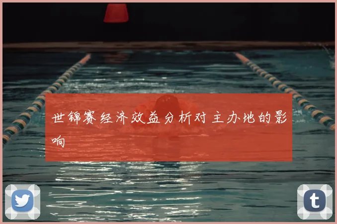 世锦赛经济效益分析对主办地的影响